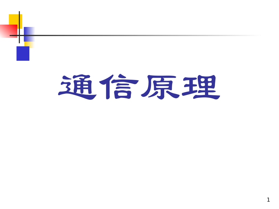 《通信原理》第六版课件(全)_第1页