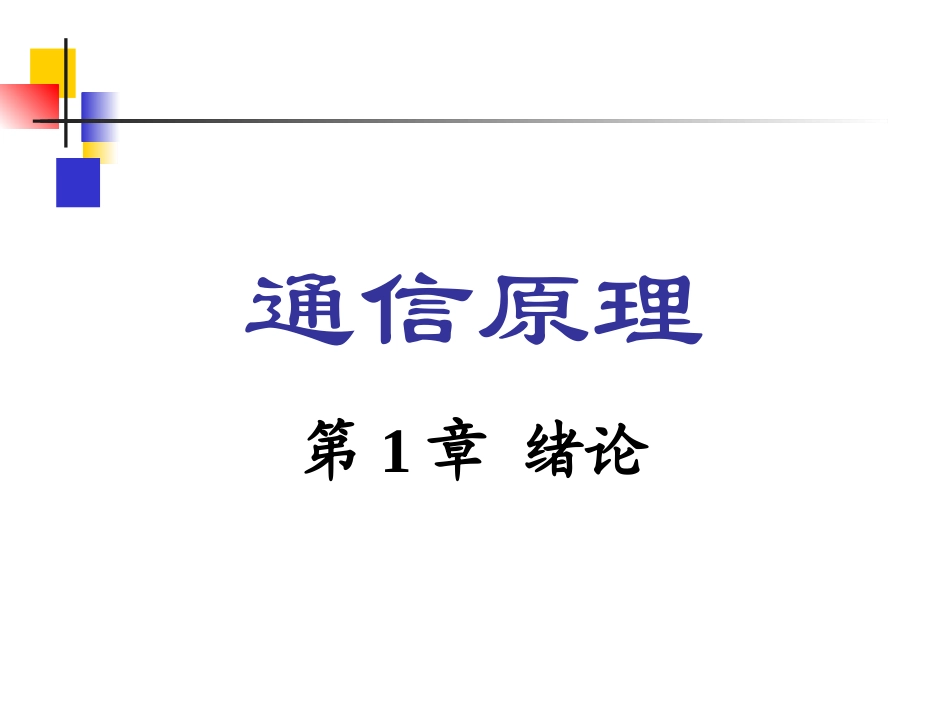 《通信原理》第六版课件(全)_第3页
