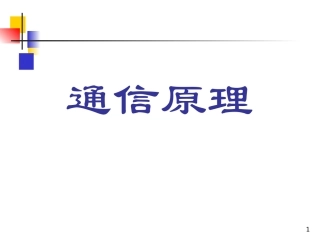 《通信原理》第六版课件(全)