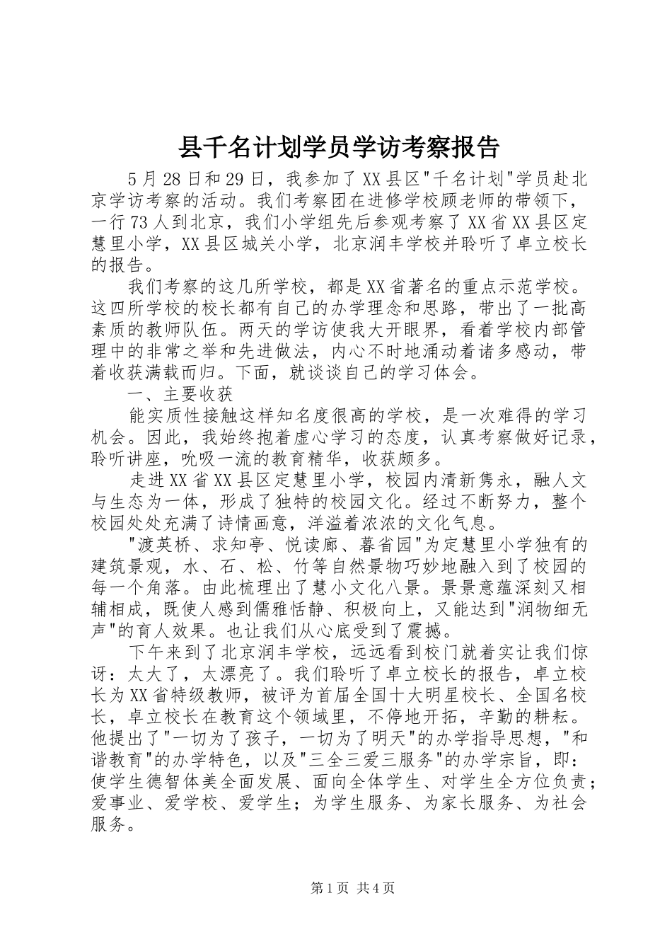 县千名计划学员学访考察报告_第1页