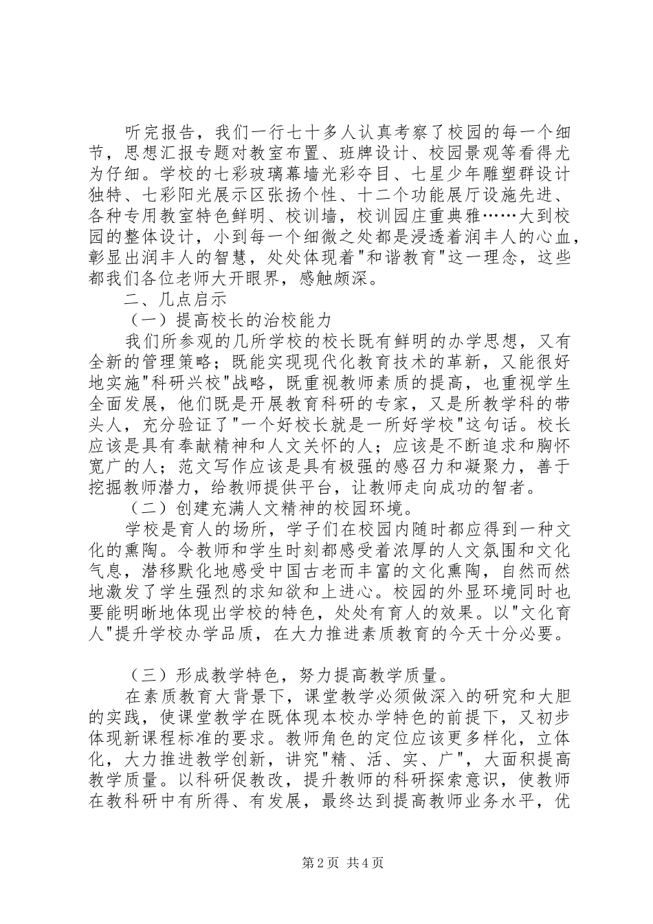 县千名计划学员学访考察报告_第2页