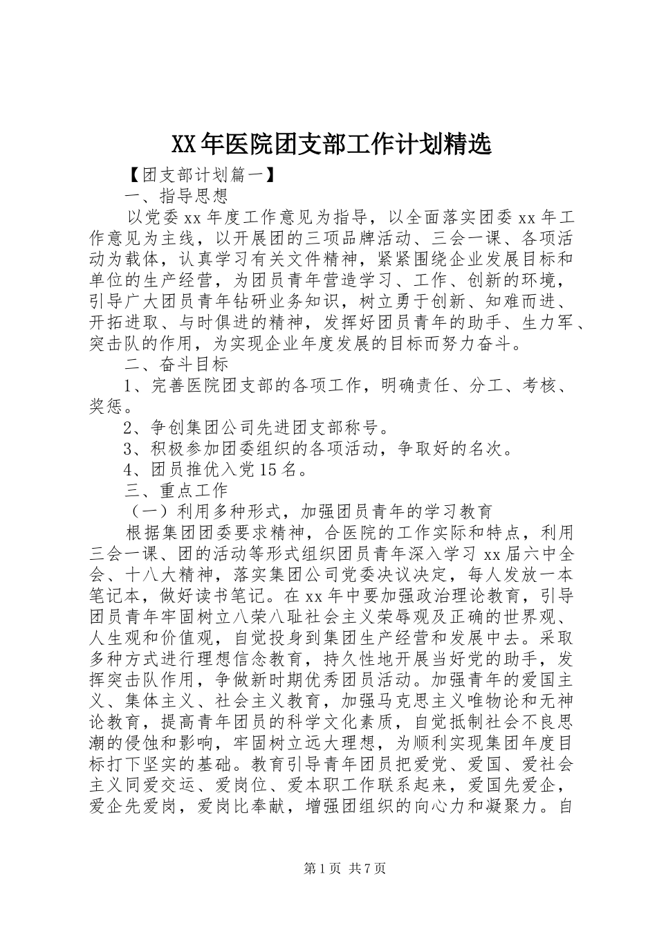 XX年医院团支部工作计划精选_第1页