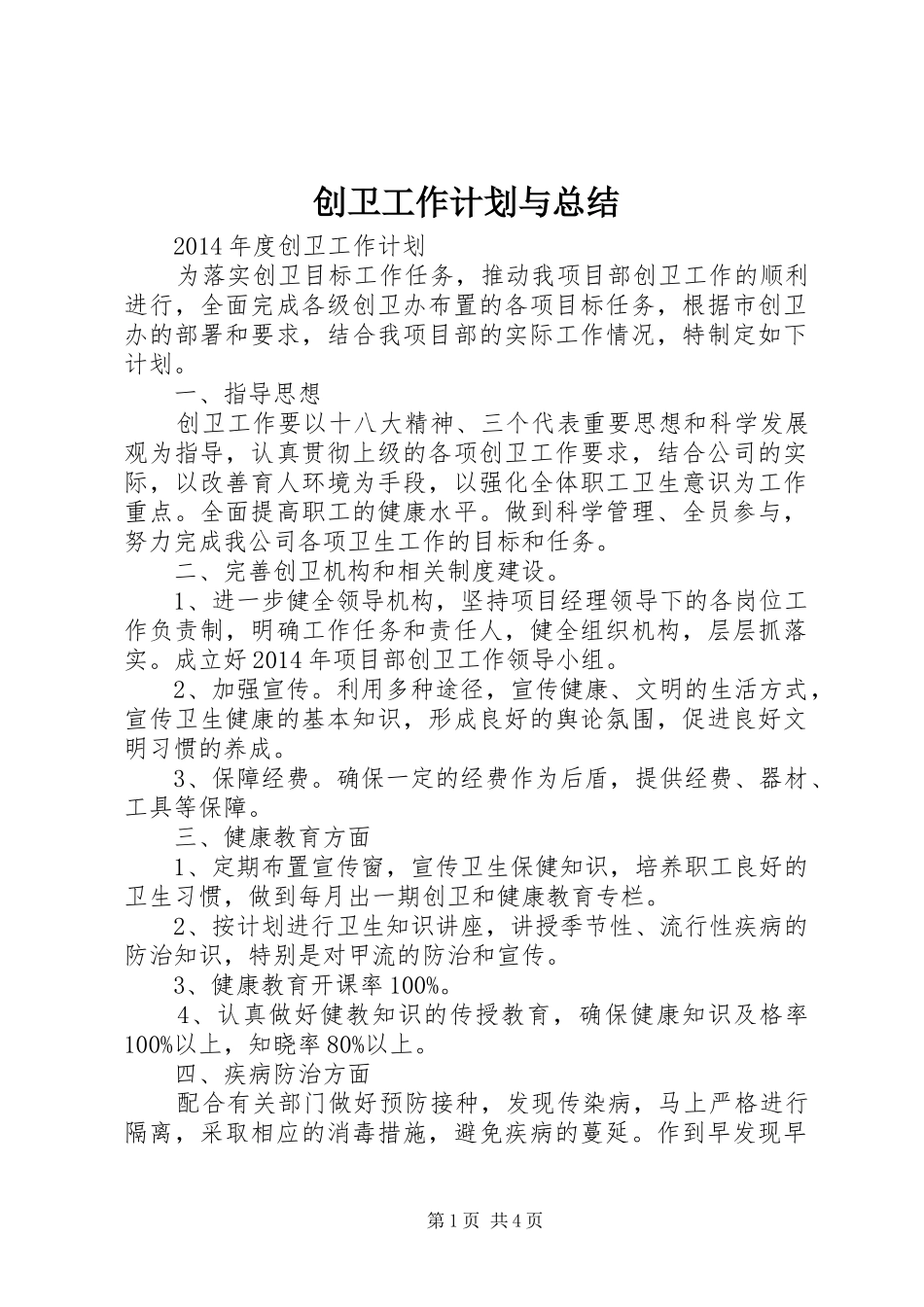 创卫工作计划与总结_第1页