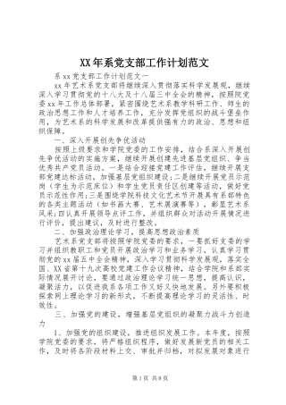 XX年系党支部工作计划范文