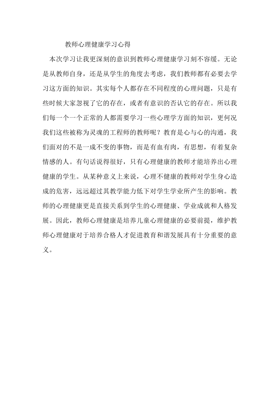 心理健康培训心得_第1页