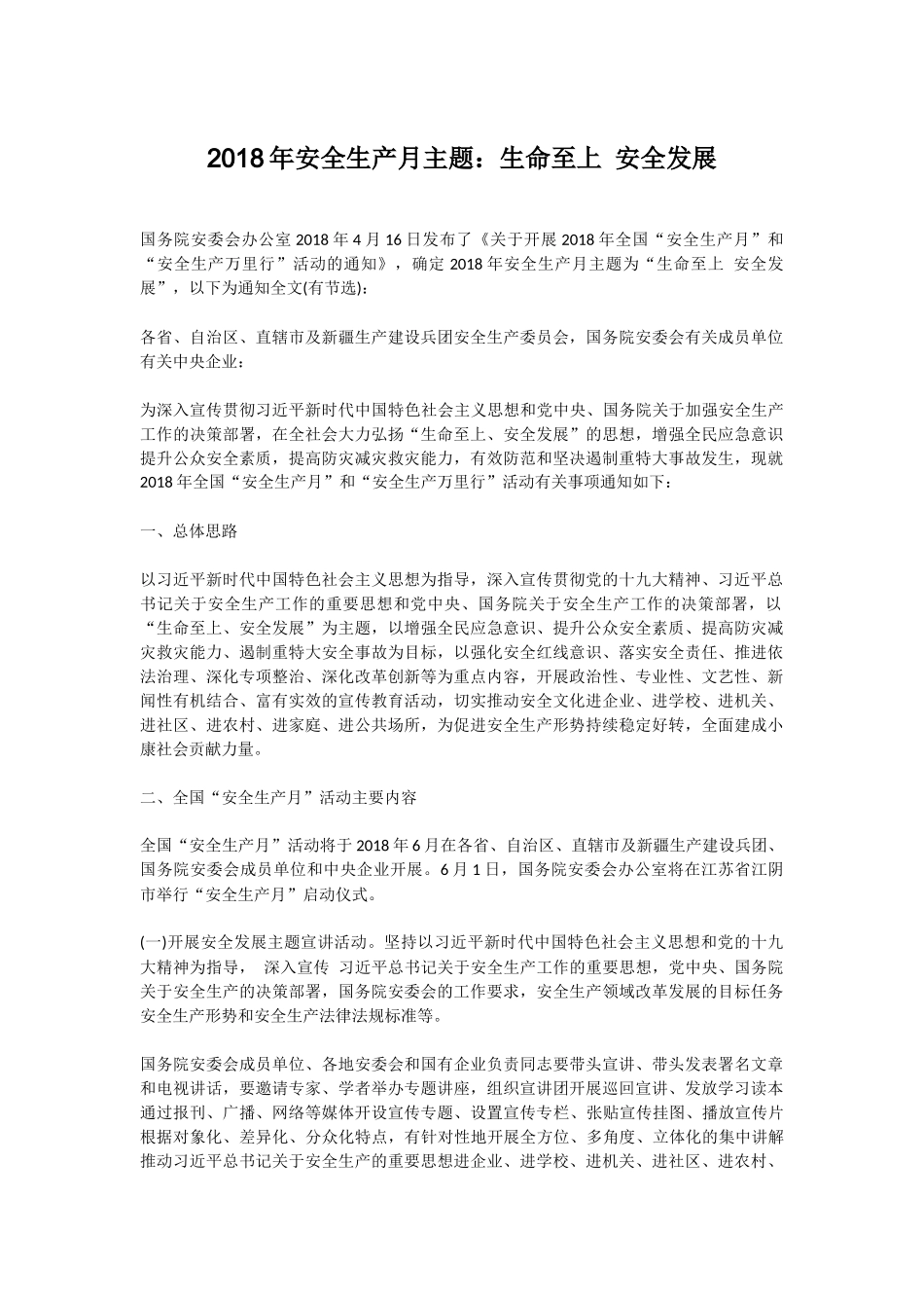 2018年安全生产月主题：生命至上 安全发展_第1页