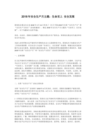 2018年安全生产月主题：生命至上 安全发展
