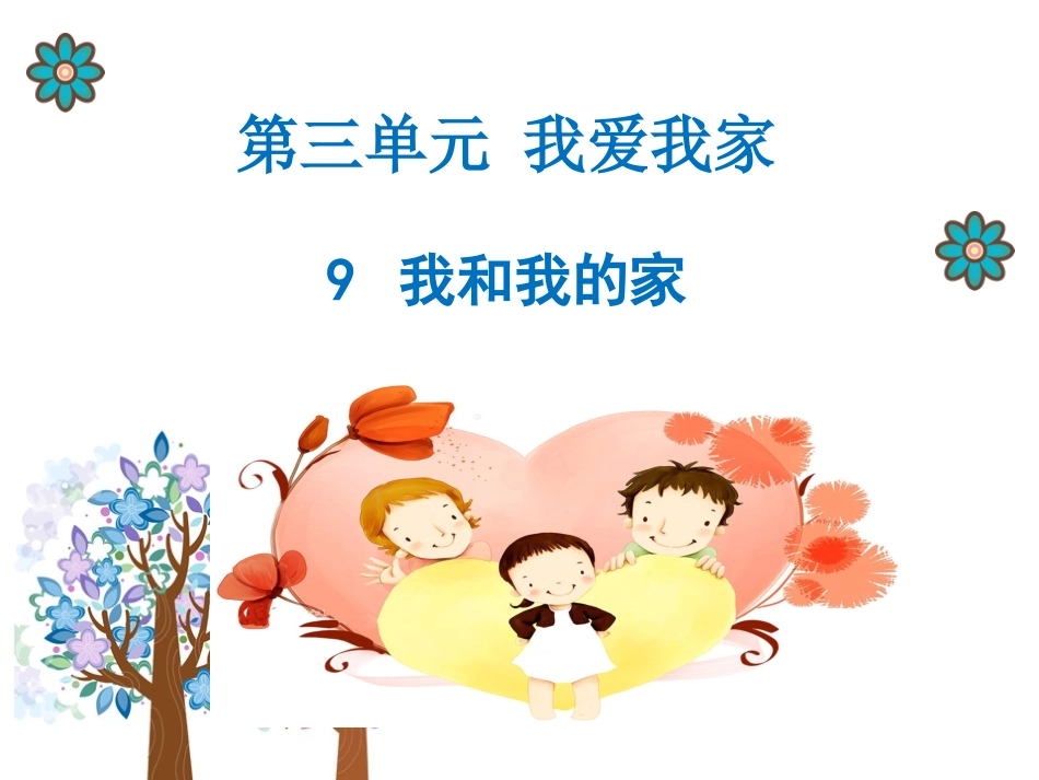 9 我和我的家 课件_第1页
