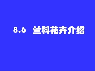 8.6兰科花卉介绍