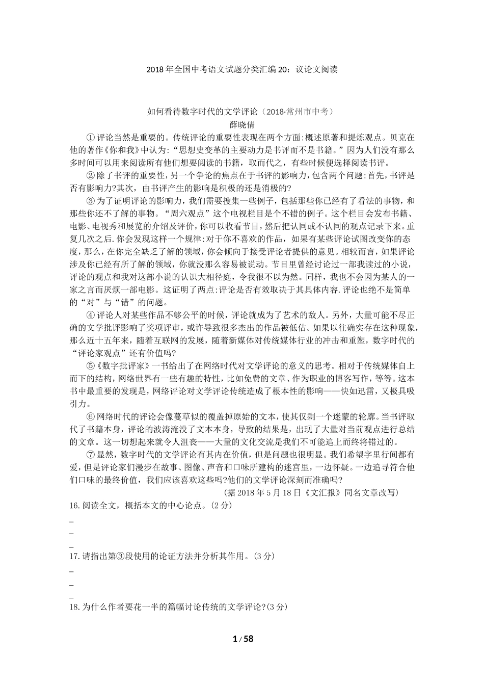 2018年全国中考语文试题分类汇编20：议论文阅读_第1页