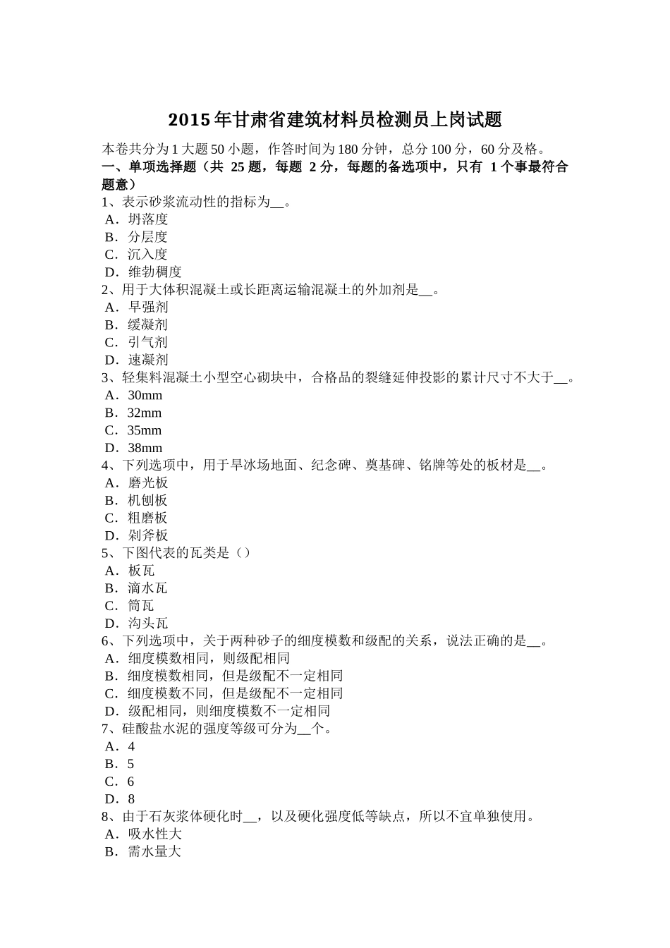 2015年甘肃省建筑材料员检测员上岗试题_第1页