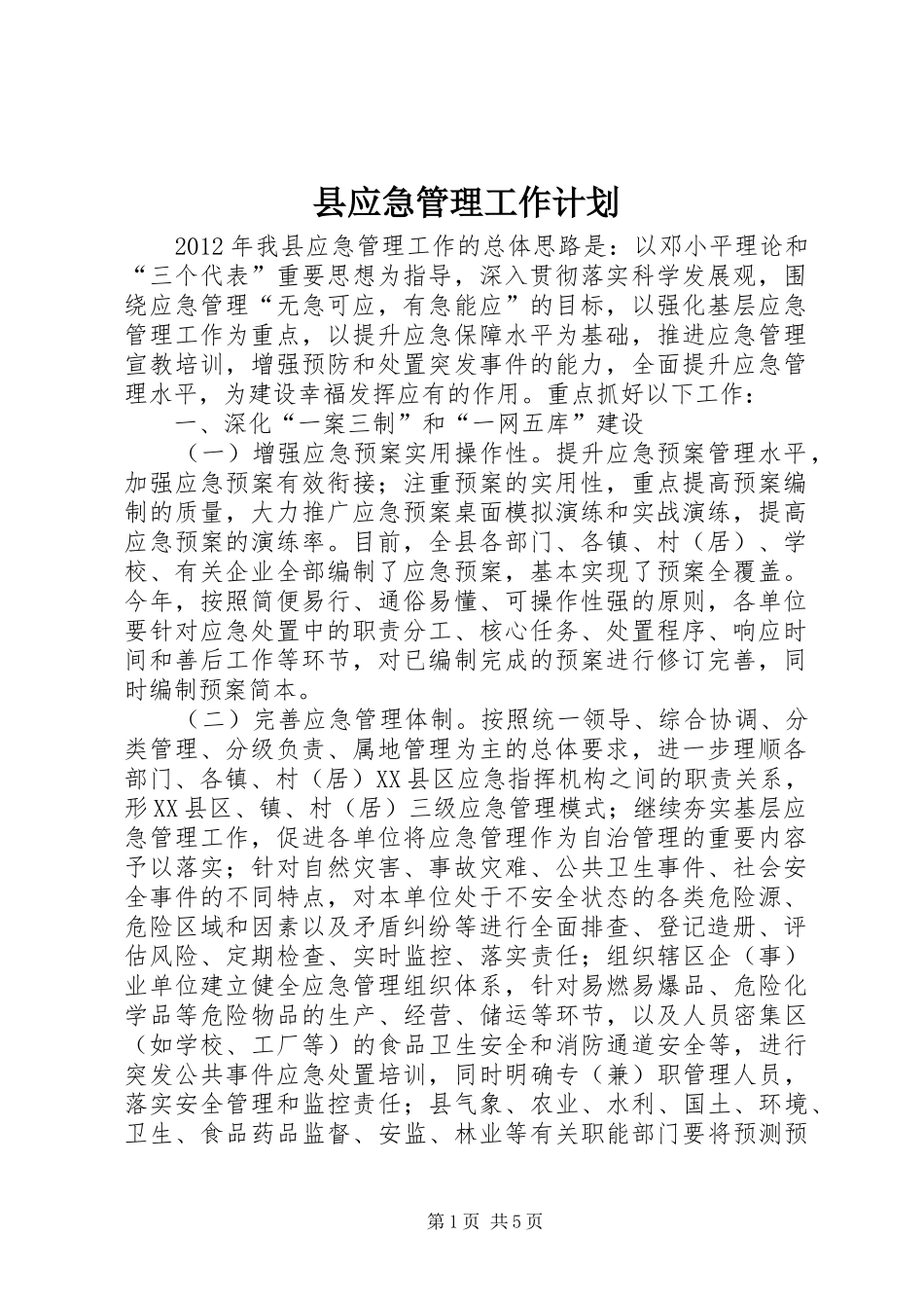 县应急管理工作计划_第1页