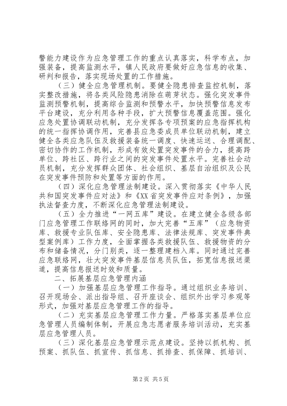县应急管理工作计划_第2页