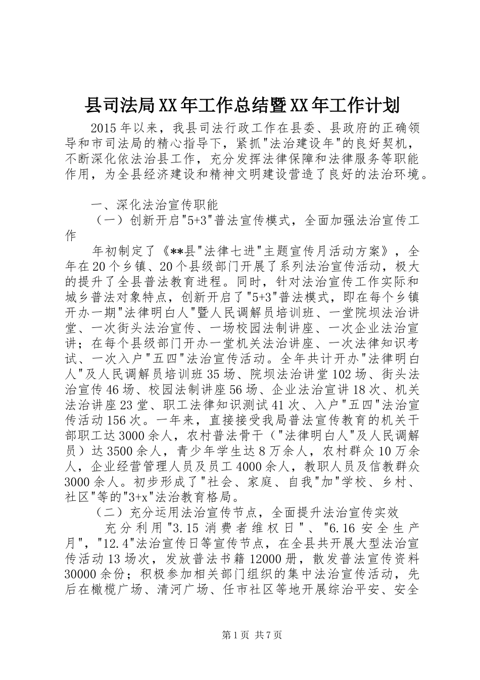 县司法局XX年工作总结暨XX年工作计划_第1页