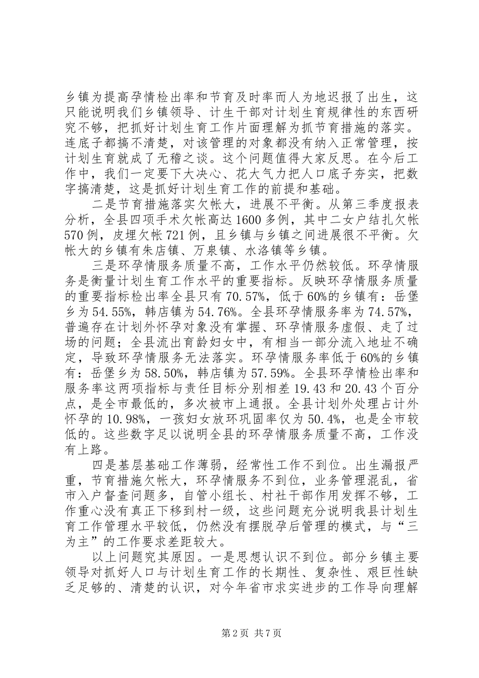 县长在计划生育督查会讲话_第2页
