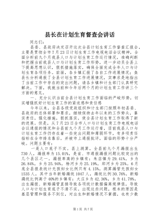 县长在计划生育督查会讲话