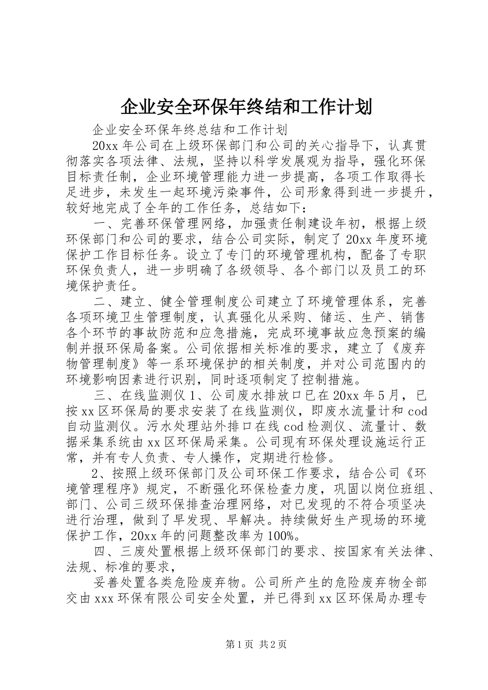 企业安全环保年终结和工作计划_第1页