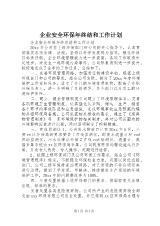 企业安全环保年终结和工作计划