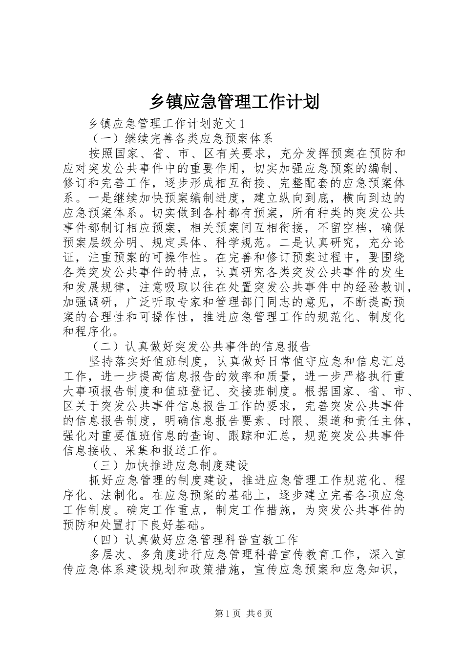 乡镇应急管理工作计划_第1页