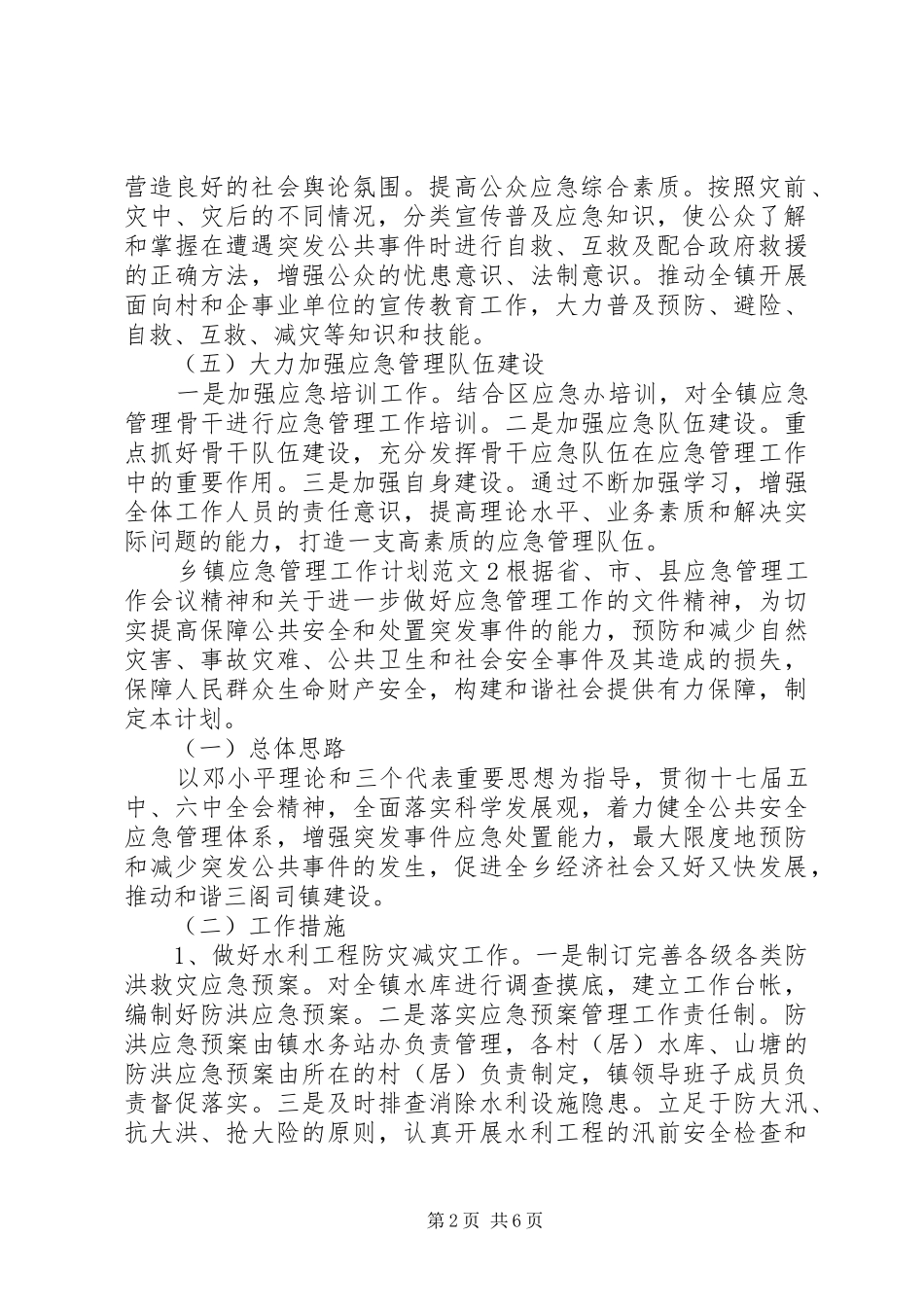 乡镇应急管理工作计划_第2页