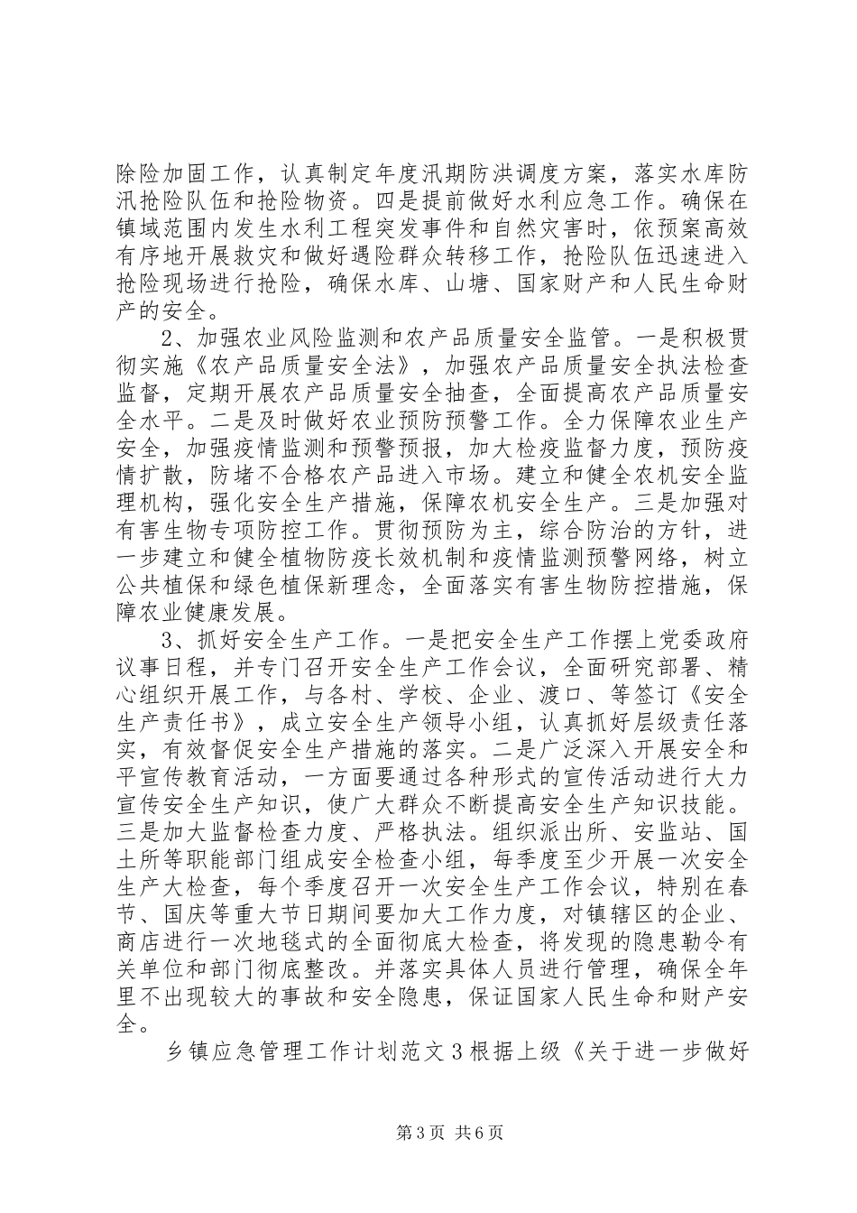 乡镇应急管理工作计划_第3页