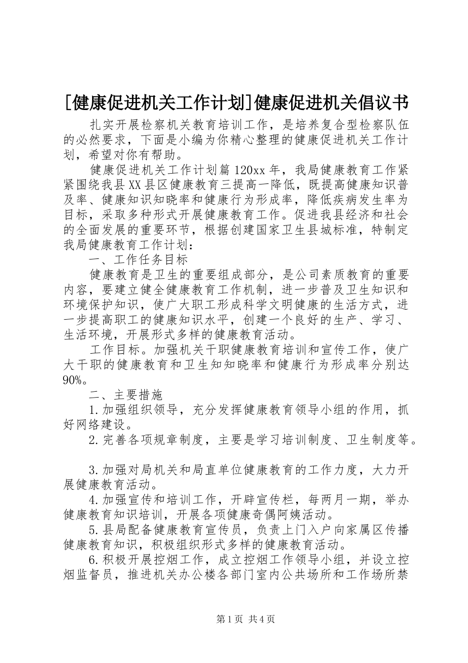 [健康促进机关工作计划]健康促进机关倡议书_第1页