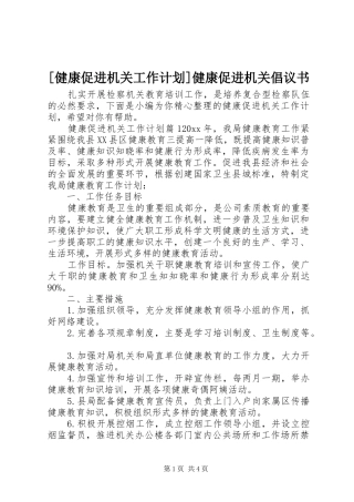 [健康促进机关工作计划]健康促进机关倡议书