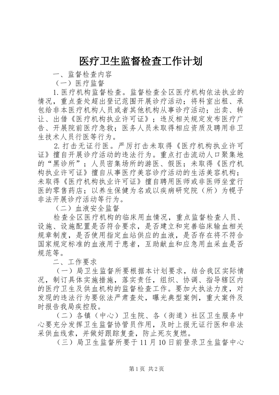 医疗卫生监督检查工作计划_第1页