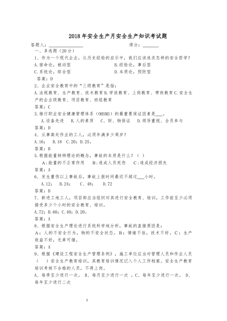2018年安全生产月安全生产知识考试题(答案)_第1页