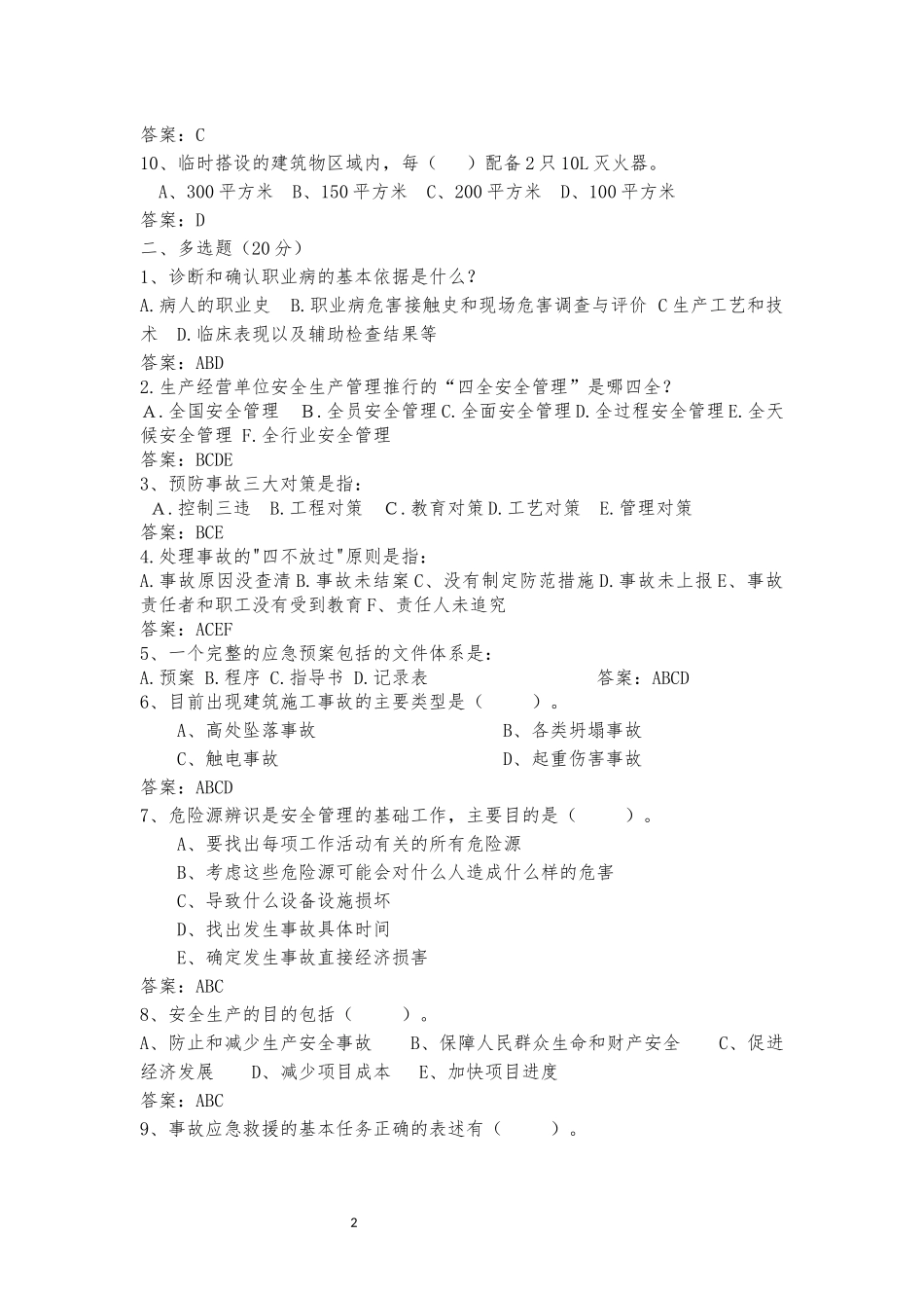 2018年安全生产月安全生产知识考试题(答案)_第2页