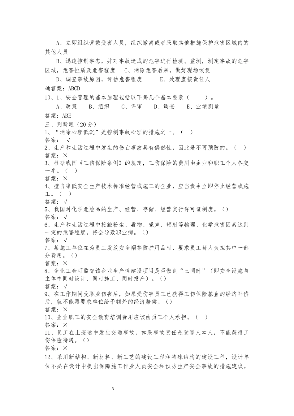 2018年安全生产月安全生产知识考试题(答案)_第3页