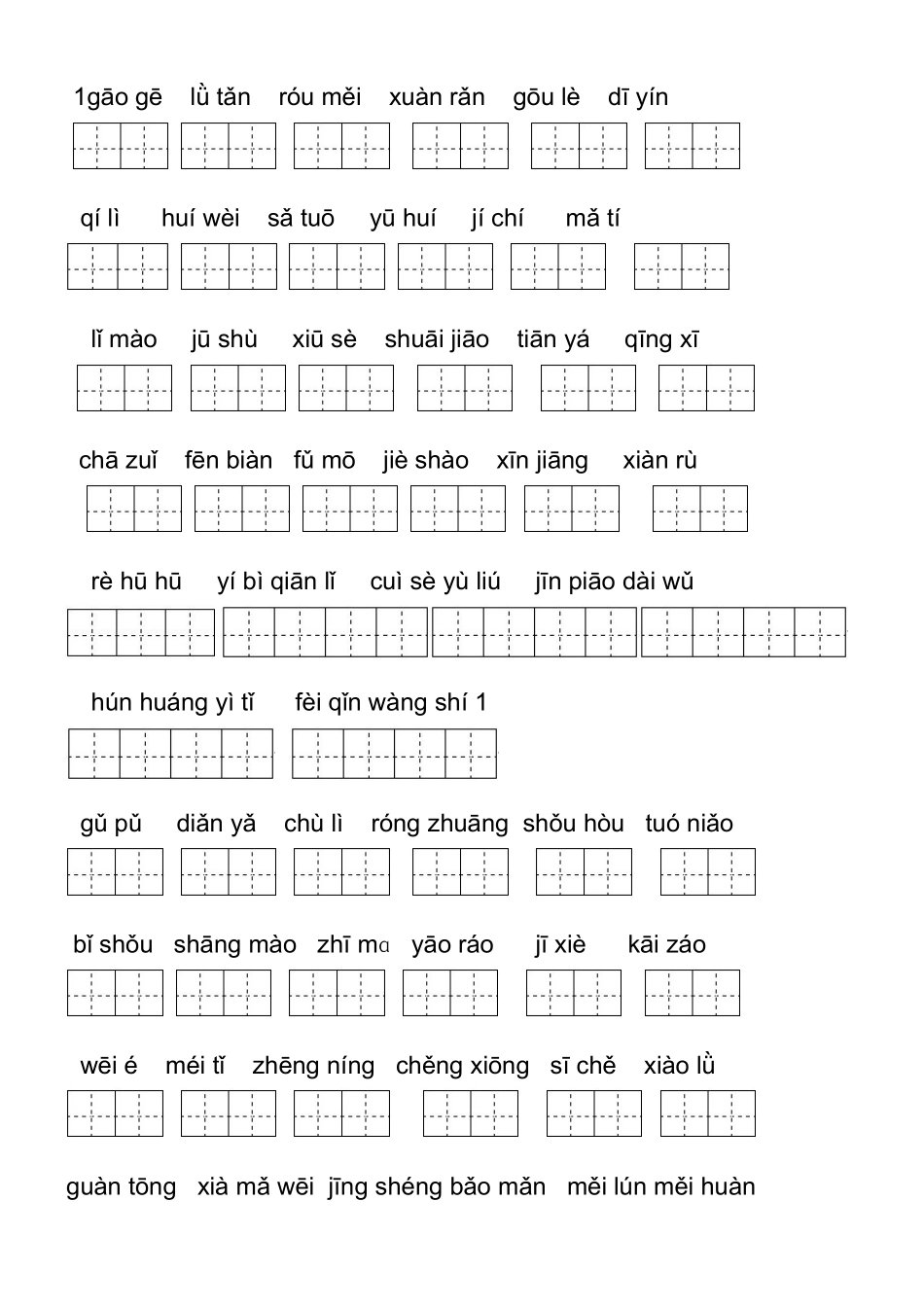 【人教版】五年级语文下册看拼音写词语(全册)_第1页