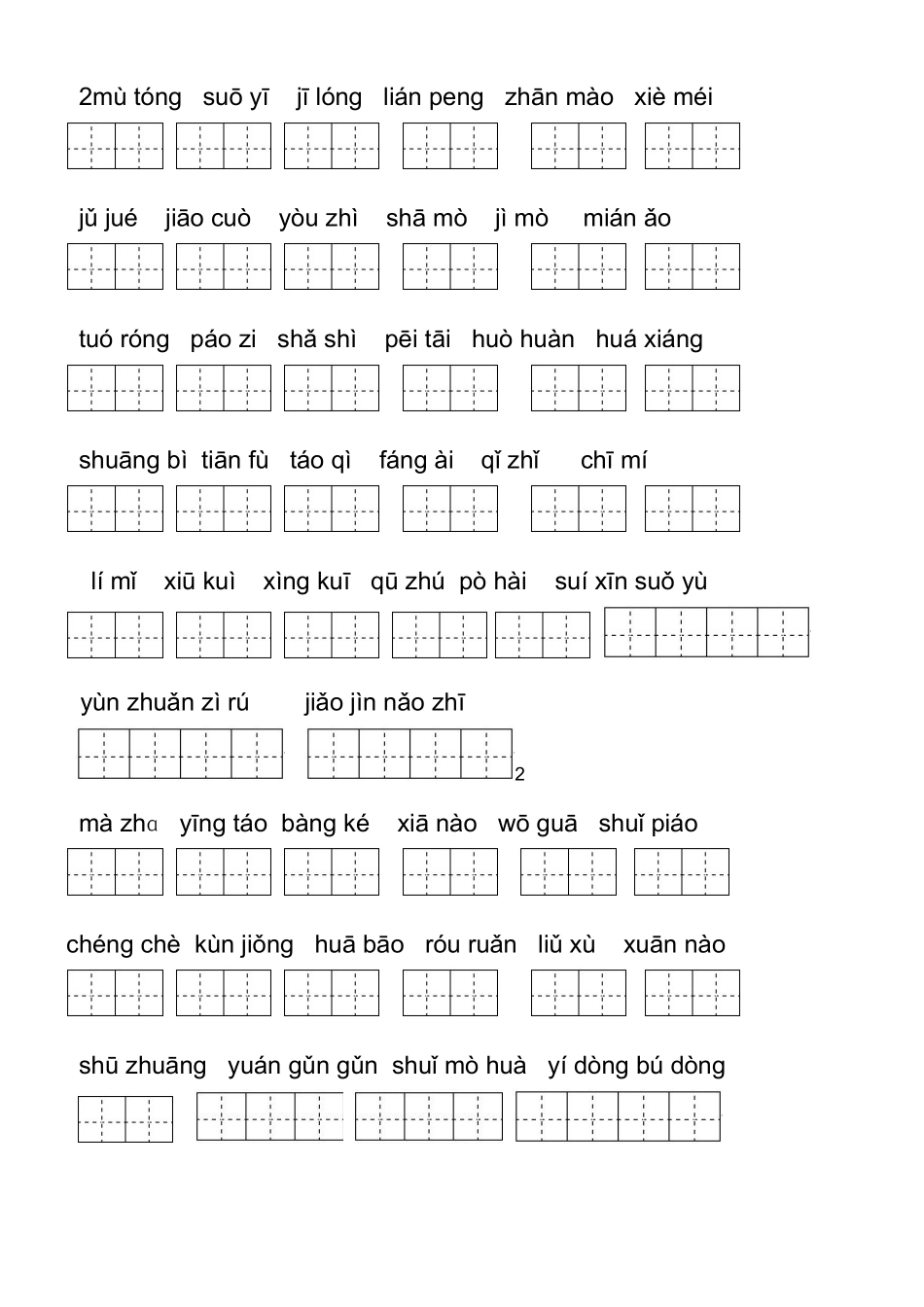 【人教版】五年级语文下册看拼音写词语(全册)_第3页