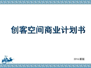 2016创客空间商业计划书