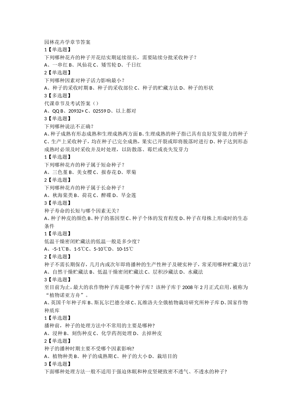 2018 超星 园林花卉学(章节测试)_第1页