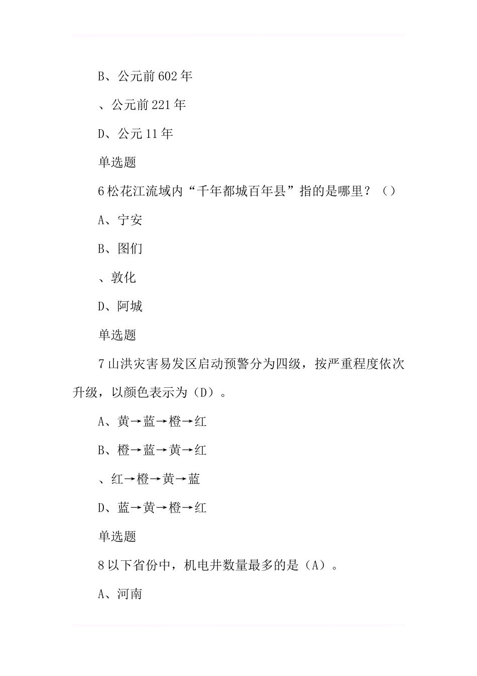 2017年全国防汛抗旱知识大赛试题及答案(小学)_第3页