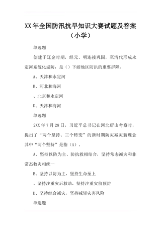 2017年全国防汛抗旱知识大赛试题及答案(小学)
