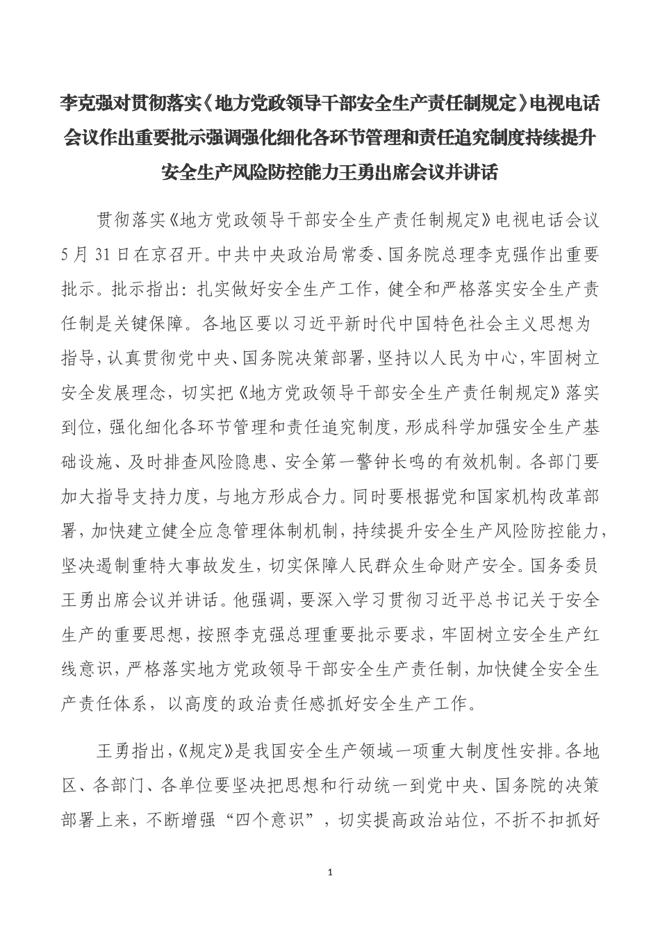《地方党政领导干部安全生产责任制规定》_第1页