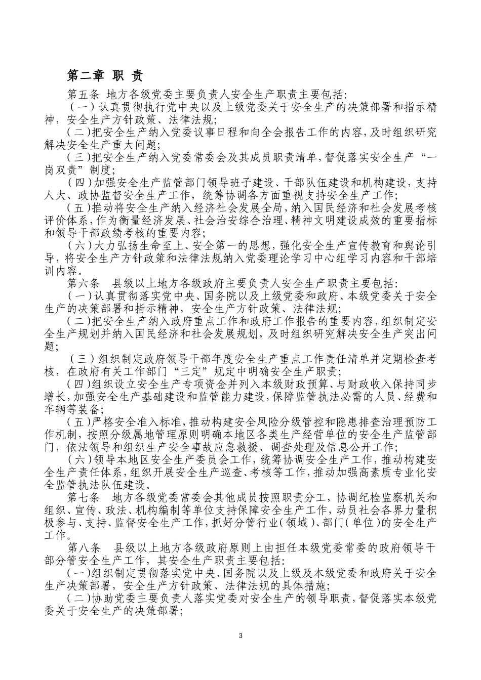 《地方党政领导干部安全生产责任制规定》_第3页