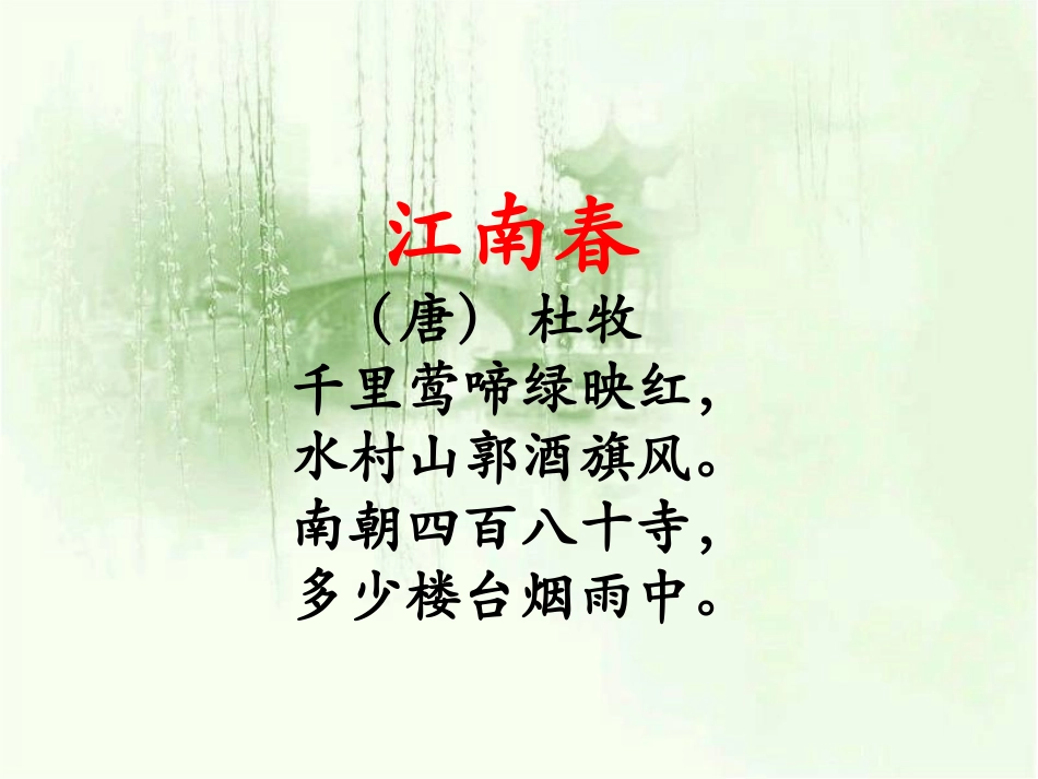 《江南春》教学课件_第2页