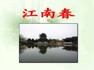 《江南春》教学课件