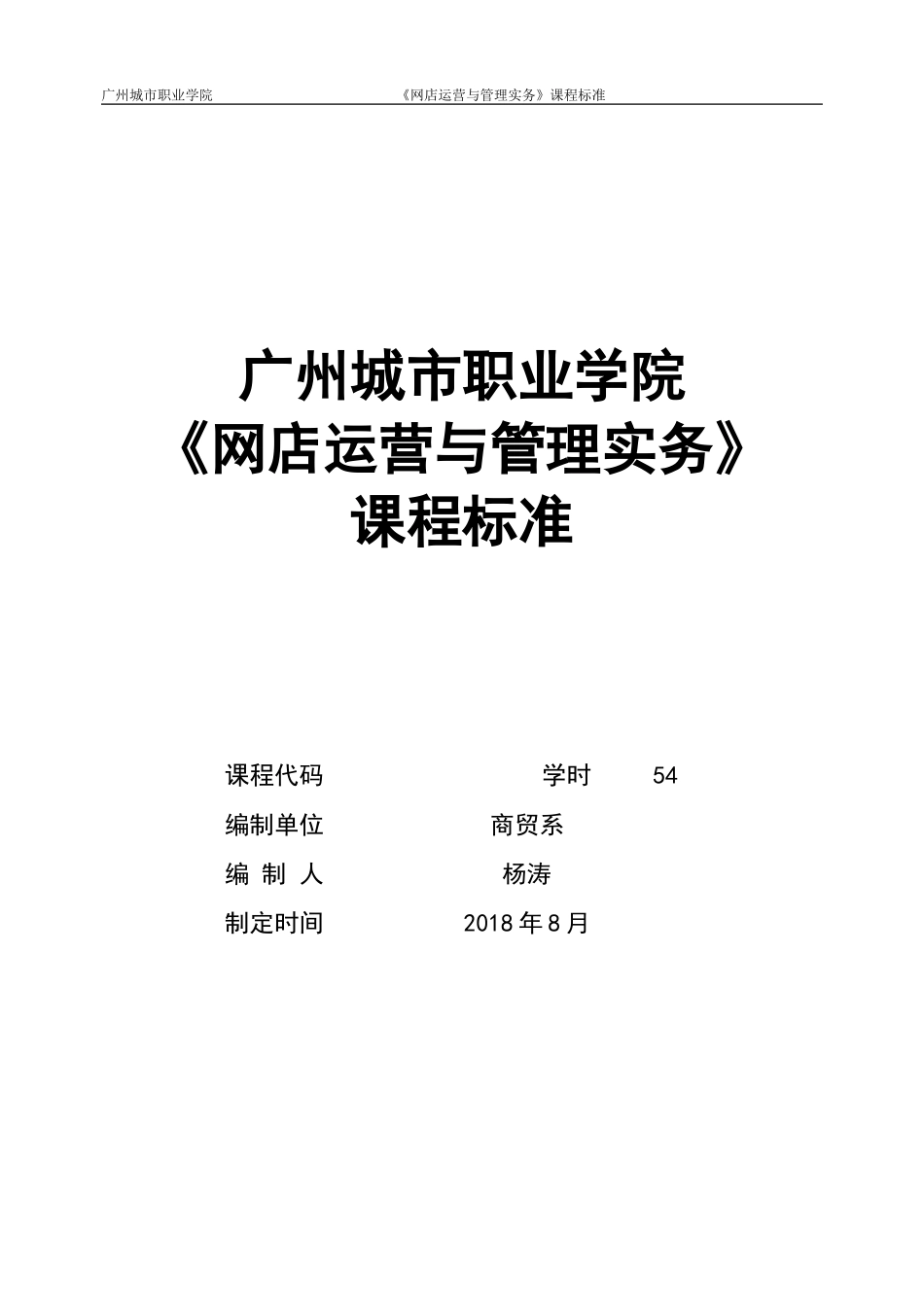 《网店运营与管理实务》课程标准_第1页