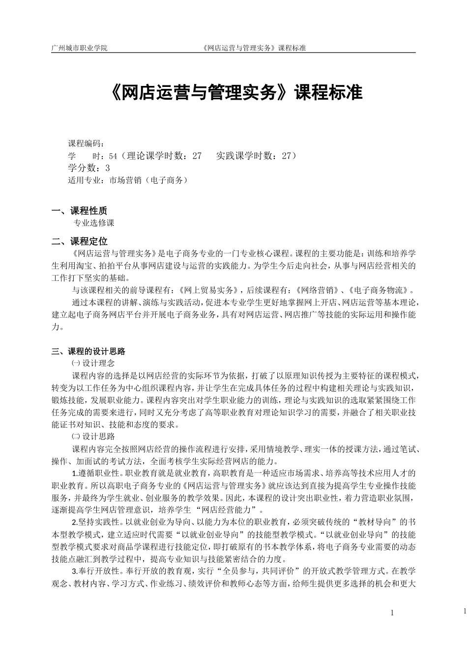 《网店运营与管理实务》课程标准_第2页