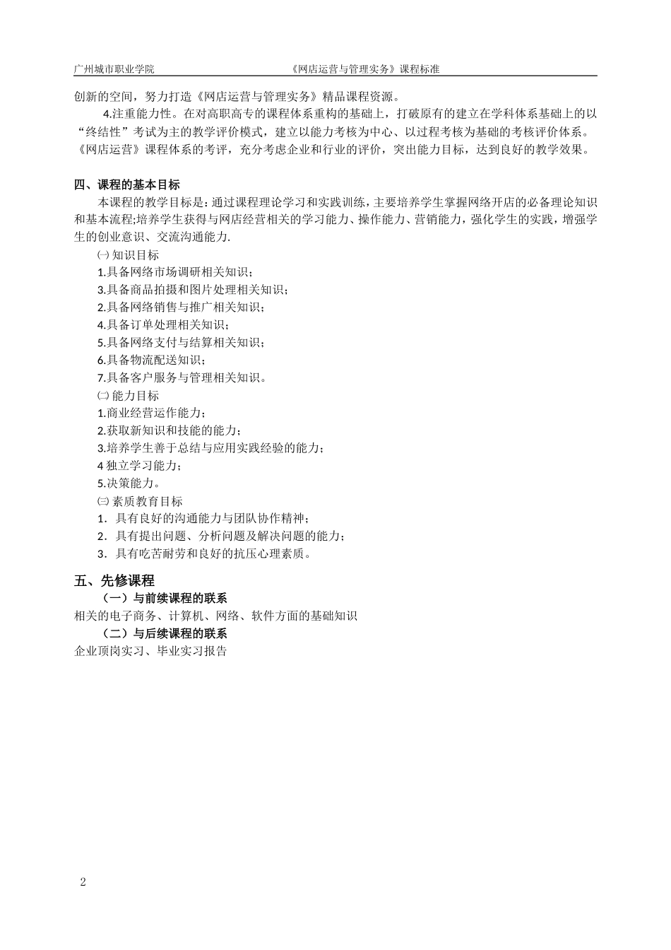 《网店运营与管理实务》课程标准_第3页