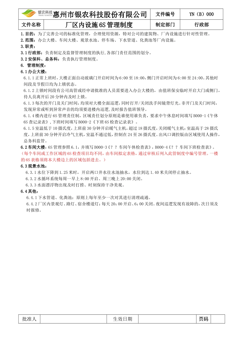 《厂区内设施6S管理制度》_第1页