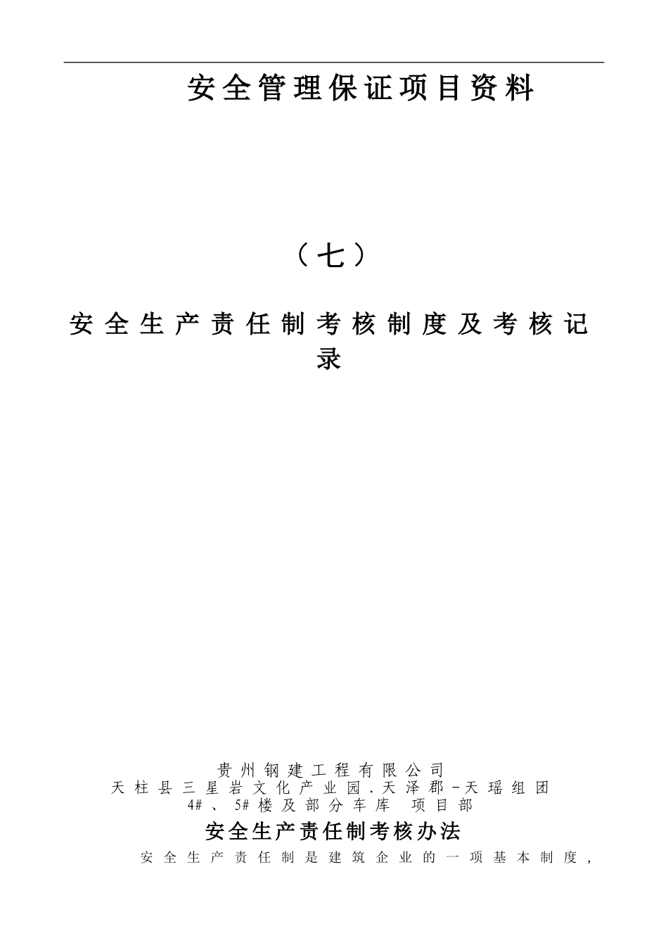 7.安全生产责任制考核制度及考核记录_第1页