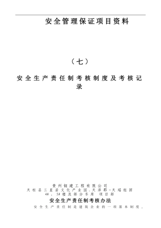 7.安全生产责任制考核制度及考核记录