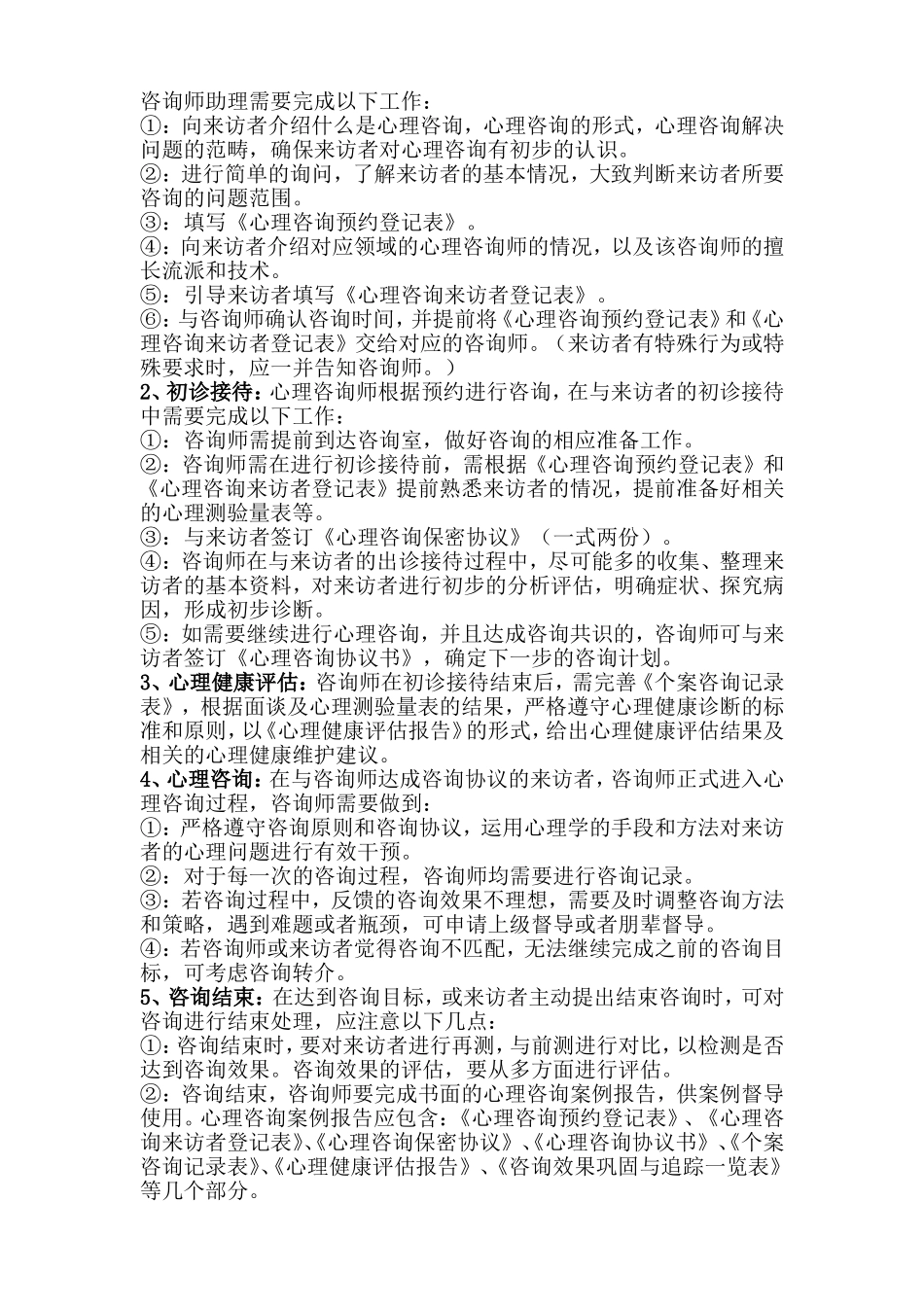 《心理咨询流程图》及心理咨询常规流程_第2页