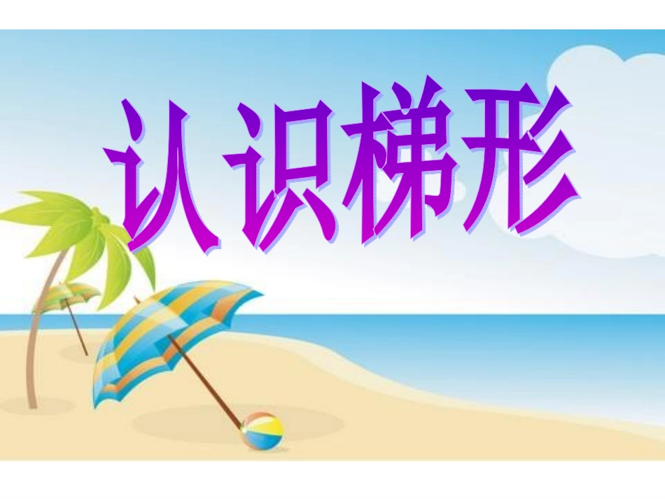 《认识梯形》课件PPT_第1页