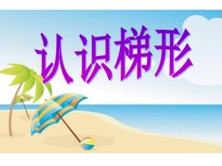 《认识梯形》课件PPT